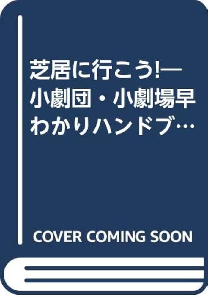 【中古】 芝居に行こう！ 小劇団・小劇場早わかりハンドブック/ロングセラーズ/東京芝居探偵団 芝居に行こう!: 小劇団・小劇場早わかりハンドブック (ムックの本 354